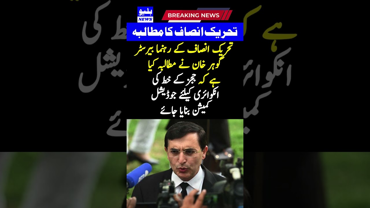 A judicial commission should be formed to inquire into the letters of the judges, the demand of PTI