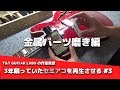 金属パーツ磨き PUカバー・テイルピース・ブリッジ・ペグ[セミアコを再生する作業風景パート3]