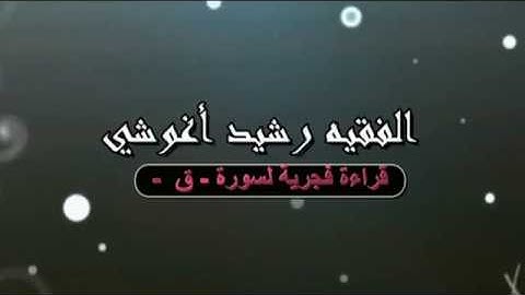 الفقيه رشيد أغوشي قراءة فجرية لسورة - ق-   رمضان 1439 هـ
