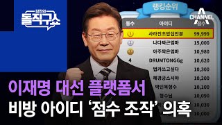 이재명 대선 플랫폼서 비방 아이디 ‘점수 조작’ 의혹 | 김진의 돌직구 쇼 983 회 screenshot 4