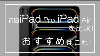 【徹底比較】新旧iPad Pro,iPad Airを比較！おすすめはこれ！