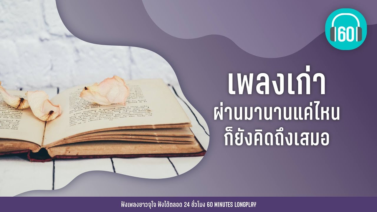 เพลงเก่า  ผ่านมานานแค่ไหน ก็ยังคิดถึงเสมอ [คิดถึง,ด้วยความคิดถึง] LONGPLAY】