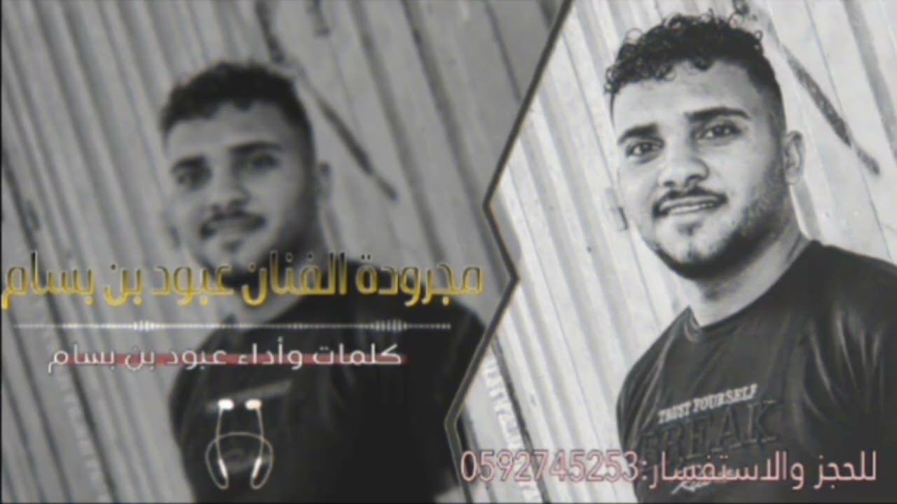 مجرودة ياخاين مالك امان 2026 كلمات وادا عبود بن بسام انتضرونا القدام اجمل باذن الله تحياتي