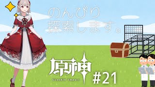 【原神 #21】人間達の願い(任務)叶えてあげる。【にじさんじ/える】