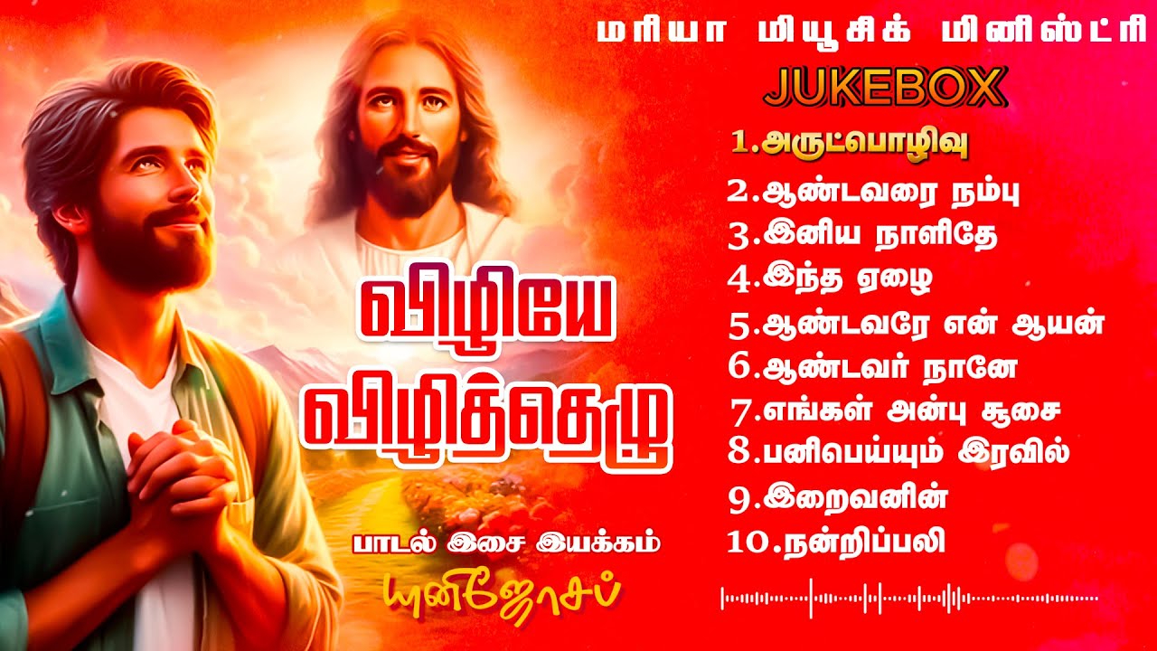 விழியே விழித்தெழு-Juke box - 10 songs| Maria Music Ministry | Uni Joseph |