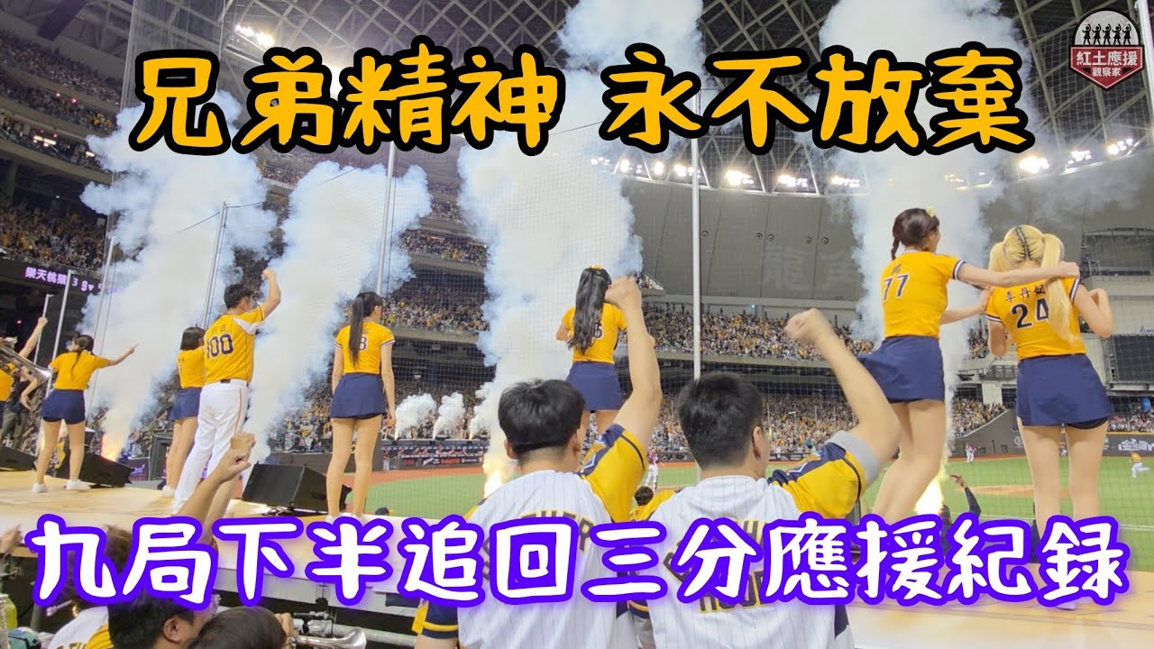 兄弟精神．永不放棄 九局下半頂住壓力連追三分應援紀錄 樂手老師激動到都站起來啦!! 
