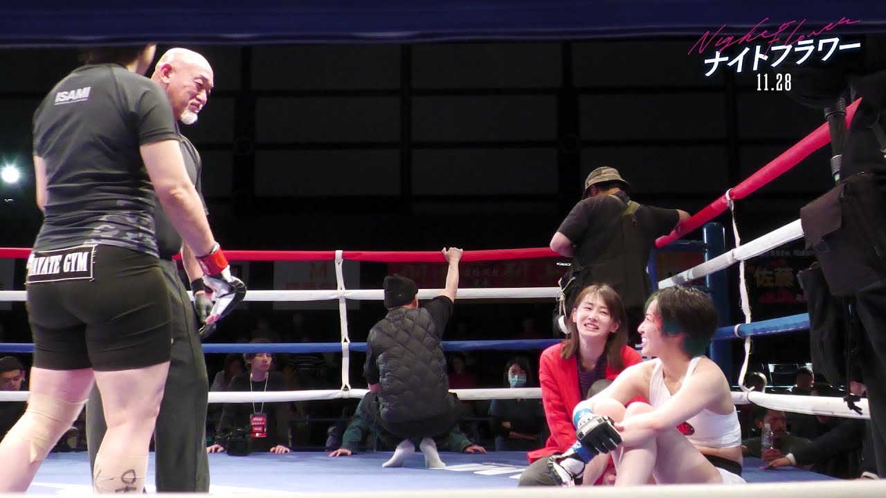 映画『ナイトフラワー』森田望智（もりた・みさと）死ぬ気で取り組んだ格闘技！メイキング映像【2025年11月28日公開】