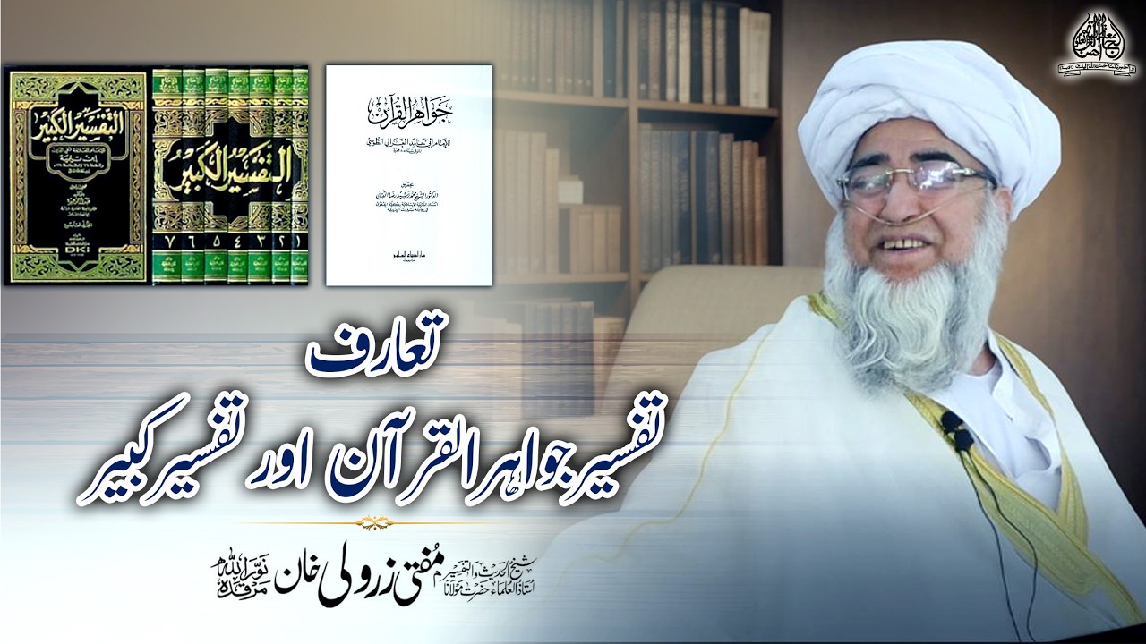 Imam Ghazali aur Imam Razi R.H | تفسیرجواہر القرآن و تفسیرِ کبیر | Mufti Muhammad Zarwali Khan R.H