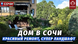 видео: ДОМ В СОЧИ С РЕМОНТОМ И КРАСИВЫМ УЧАСТКОМ. №334 #домвсочи #недвижимостьсочи #купитьдомвсочи картинка: ДОМ В СОЧИ С РЕМОНТОМ И КРАСИВЫМ УЧАСТКОМ. №334 #домвсочи #недвижимостьсочи #купитьдомвсочи