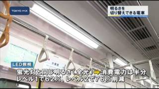 鉄道車両で初　明るさ切り替えできる