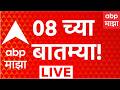 ABP Majha LIVE | 08 PM | 15 September 2026 | Manoj Jarange | Lalbaugcha raja | Ganesh Utsavのサムネイル