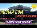 НОВЫЙ ДОМ В КРАСНОДАРЕ РЯДОМ СО ШКОЛОЙ I ПОСЁЛОК ЮЖНЫЙ I ИЖС