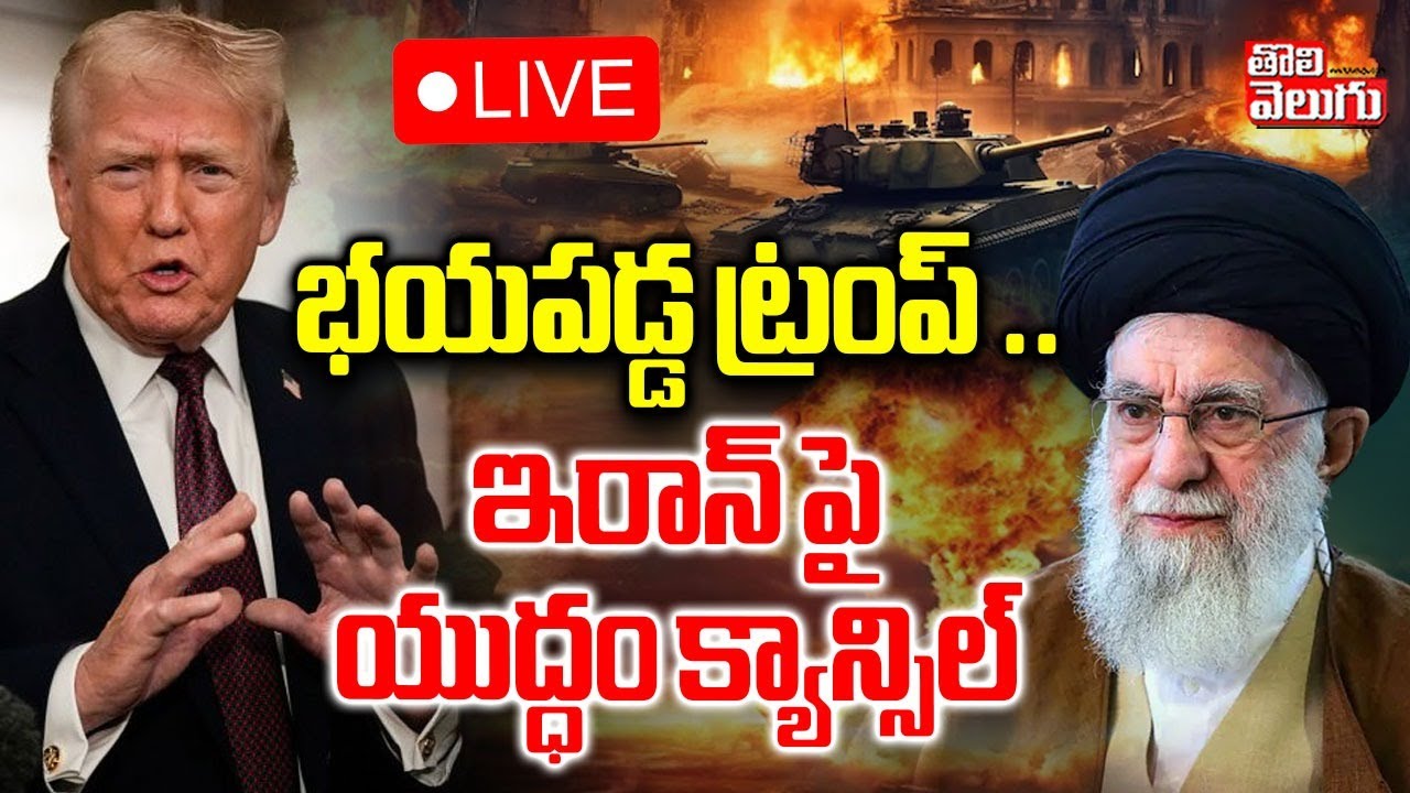 భయపడ్డ ట్రంప్ ..  ఇరాన్ పై యుద్ధం క్యాన్సిల్ | LIVE🔴: America Iran War | Puthin Entri To War | Trump