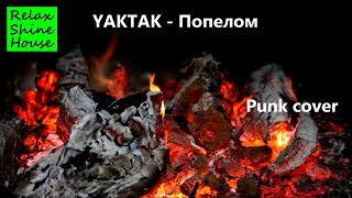 Yaktak - Попелом (Punk cover )