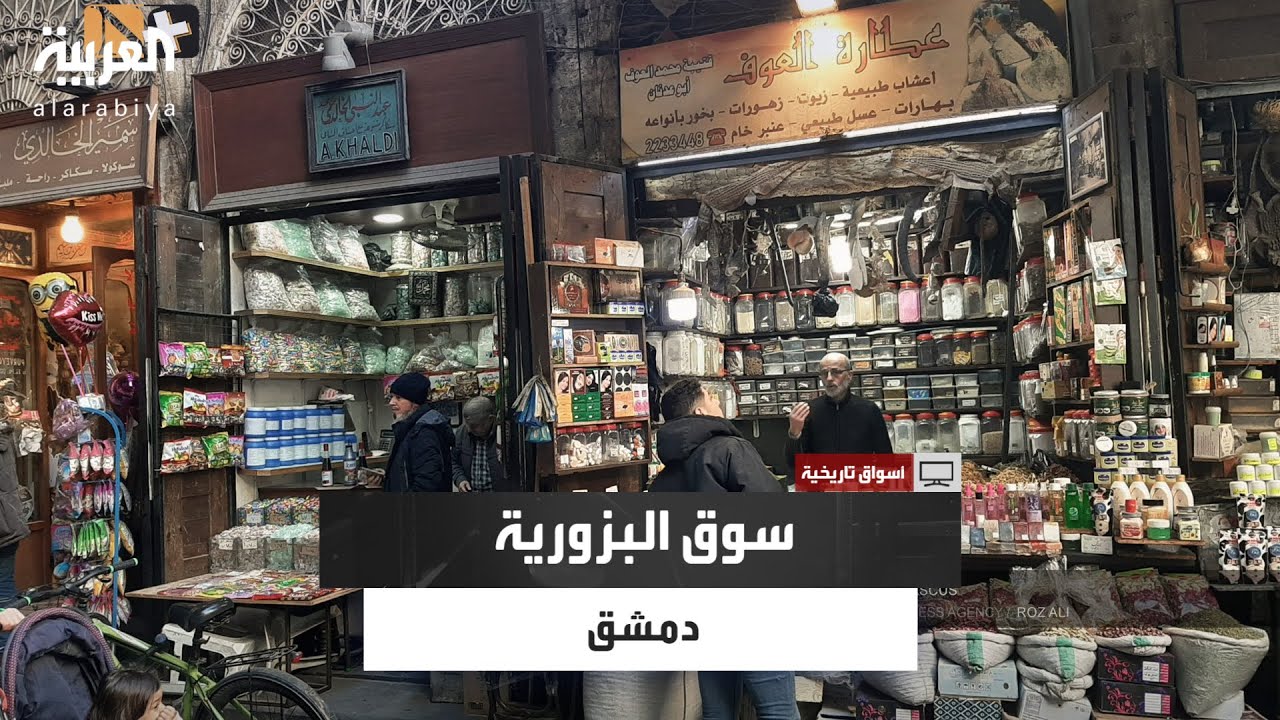 أسواق تاريخية | سوق البزورية بدمشق.. وجهة التجار منذ أكثر من ألف عام