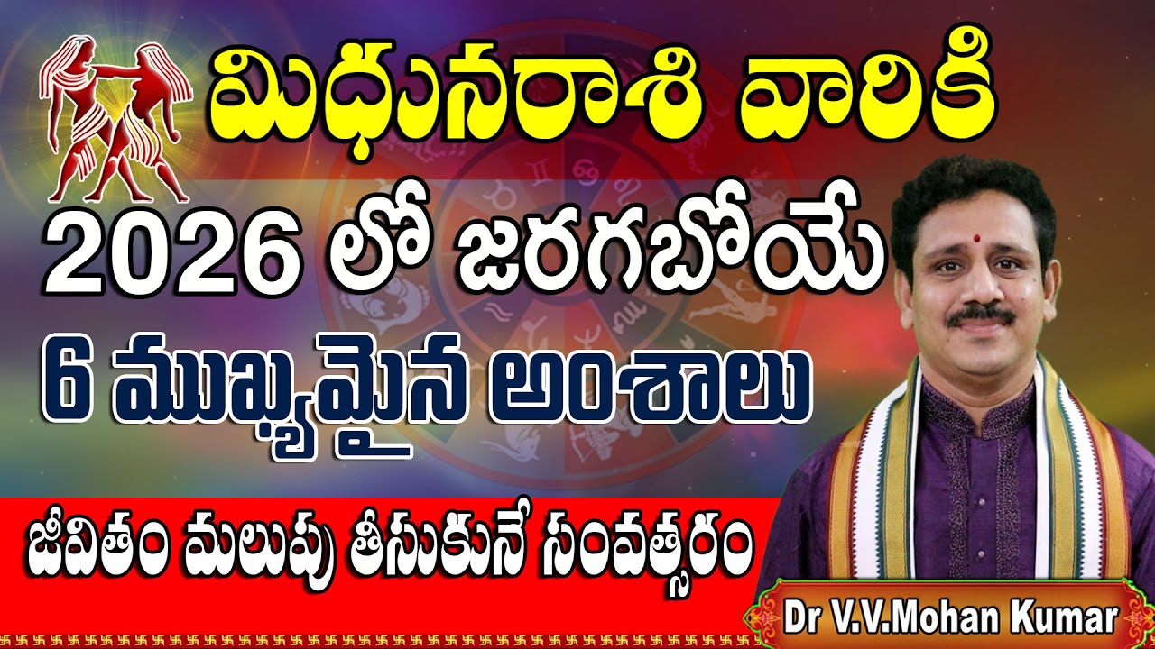మిధునరాశి వారికి 2026 లో జరగబోయే 6 ముఖ్యమైన సంఘటనలు | Mithuna Rasi 2026, 6 important things #2026