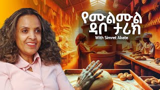 ከሙልሙል ዳቦ ጀርባ ያለች ድንቅ ሴት  With Simret Abate  S07 EP 62