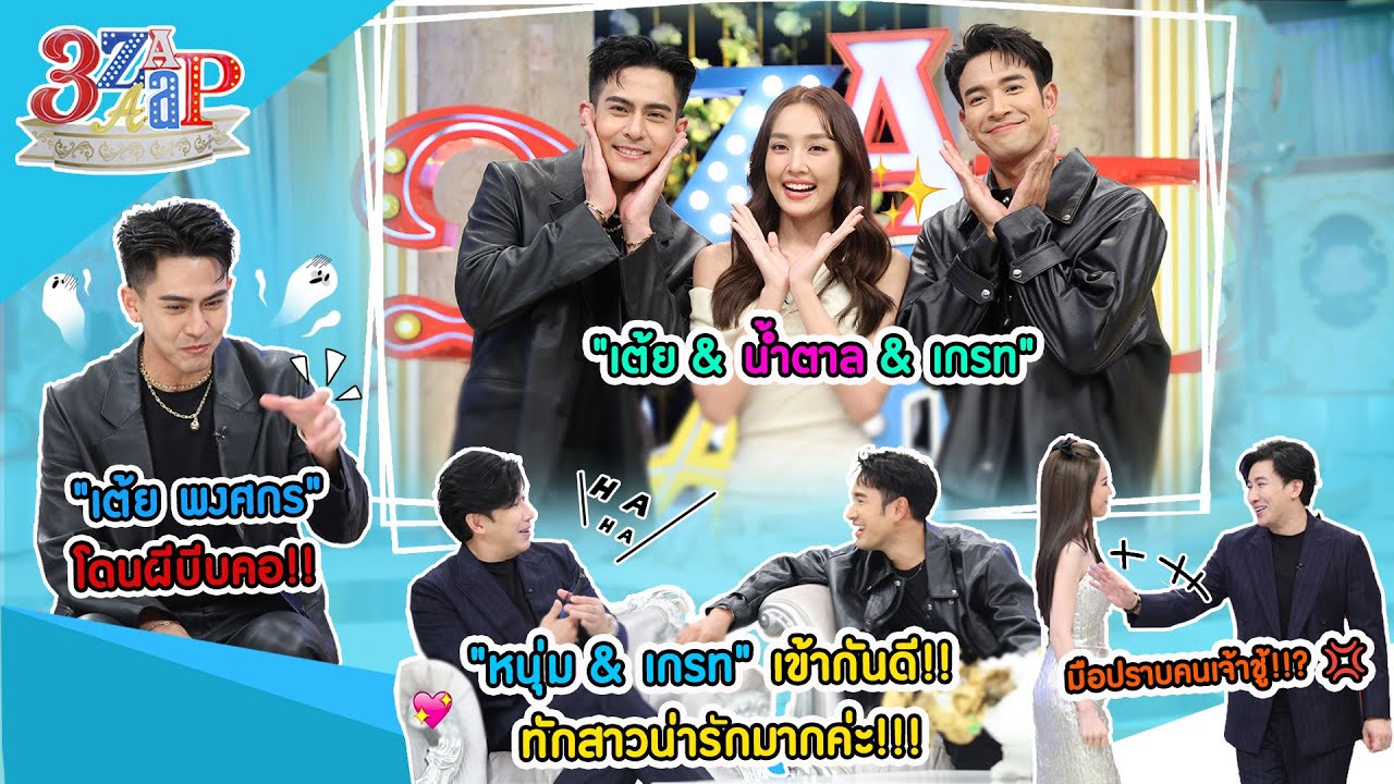 ขนลุก! ผีบีบคอ! “เต้ย พงศกร” | แอฟดูออก!! “หนุ่ม&เกรท ผู้ชายเจ้าชู้” | 3 แซ่บ (Full) 4 ก.พ. 67