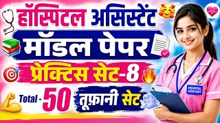 Mp hospital assistant |practice set-8|model paper| सुपरहिट तूफानी प्रश्नों का संग्रह| सभी विषय कबर