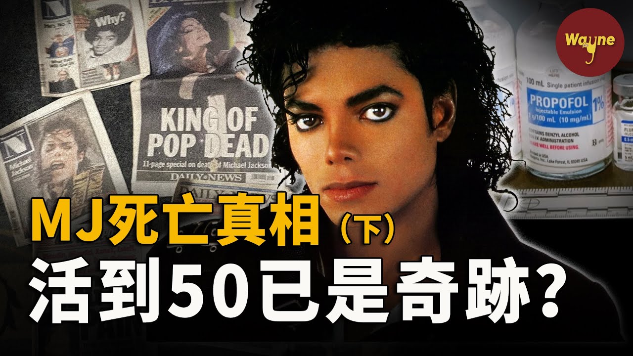 （下）MJ生前錄音曝光！活到50歲已是奇跡？是誰把他推入了深淵？邁克爾·傑克遜還有哪些不為人知的秘密？ | Wayne調查