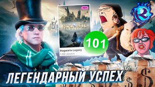 HOGWARTS LEGACY РВЕТ ВСЕ РЕКОРДЫ И ПОПКИ БОРЦУНОВ