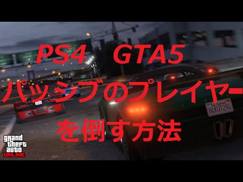 Gta5 Ps4パッシブモードのプレイヤーを倒す方法 Youtube