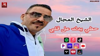 شيخ الشيوخ العجال Ft العربي الريكوس ( حطي يدك على قلبي ) لايف تيزي وزو 🇩🇿🇹🇳🇪🇬🇱🇾🇲🇦