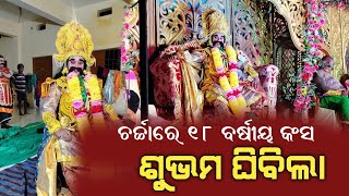 Download Lagu ଚର୍ଚ୍ଚାରେ ୧୮ ବର୍ଷୀୟ କଂସ ଶୁଭମ ଘିବିଲା #dhanuyatra2025 #bargarh #sonepur #bolangir #odia #sambad #news MP3 Download Lagu ଚର୍ଚ୍ଚାରେ ୧୮ ବର୍ଷୀୟ କଂସ ଶୁଭମ ଘିବିଲା #dhanuyatra2025 #bargarh #sonepur #bolangir #odia #sambad #news MP3