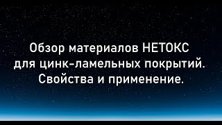 Обзор материалов НЕТОКС для цинк-ламельных покрытий. Свойства и применение. (Галкин Роман)