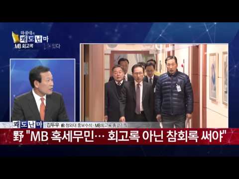 MB 회고록의 한계는? 문희상 "이명박 조용히 있는 편이..."_채널A_쾌도난마 791회