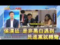 侯漢廷：是非黑白遇到民進黨就轉彎