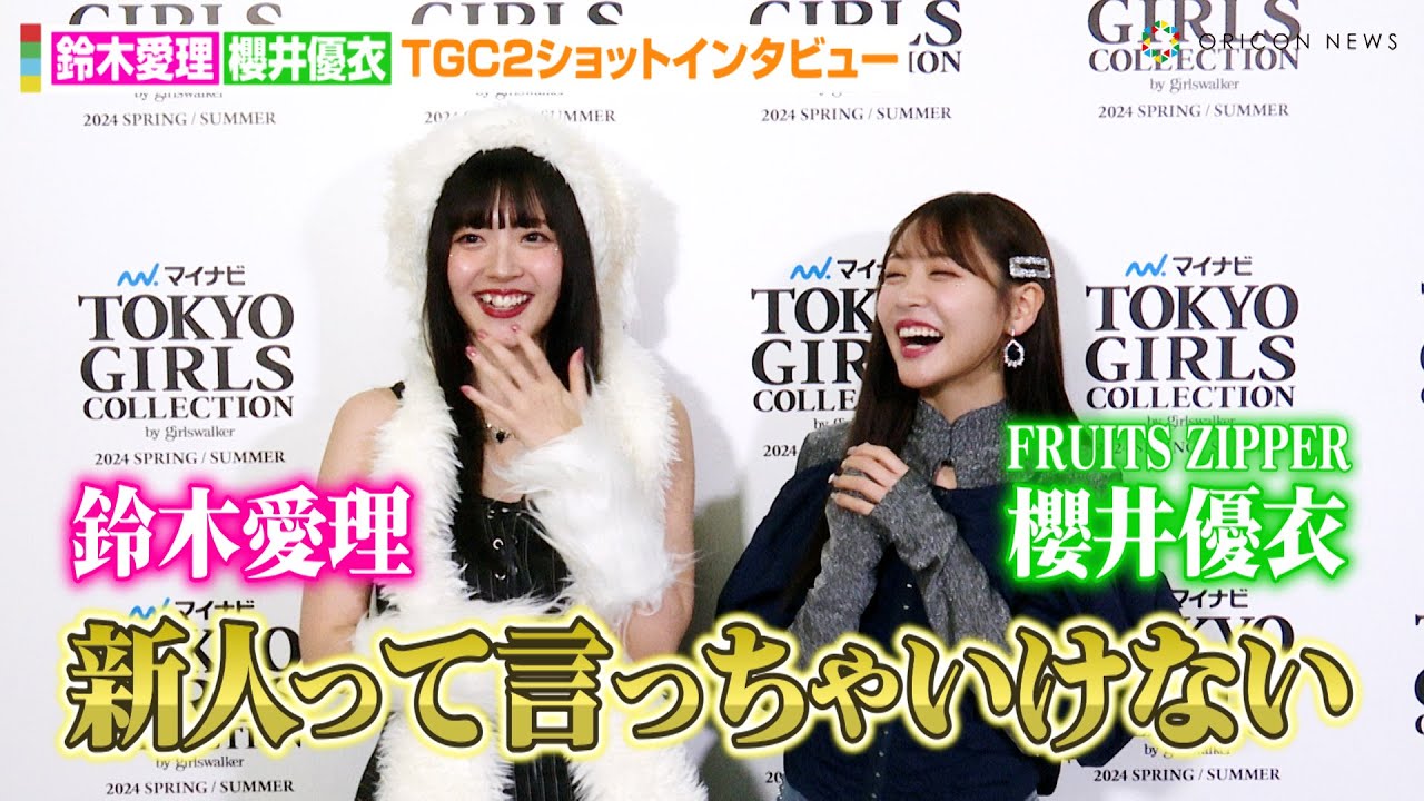 鈴木愛理、FRUITS ZIPPER櫻井優衣の躍進に喜び「お互いに音楽業界を