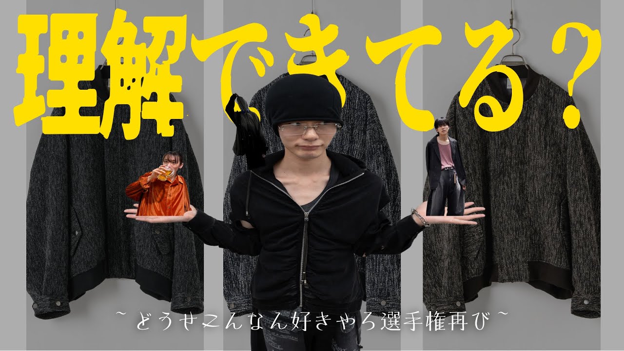 MA-1】どうせこんなコーデ好きなんやろ選手権！【くま編】 - YouTube