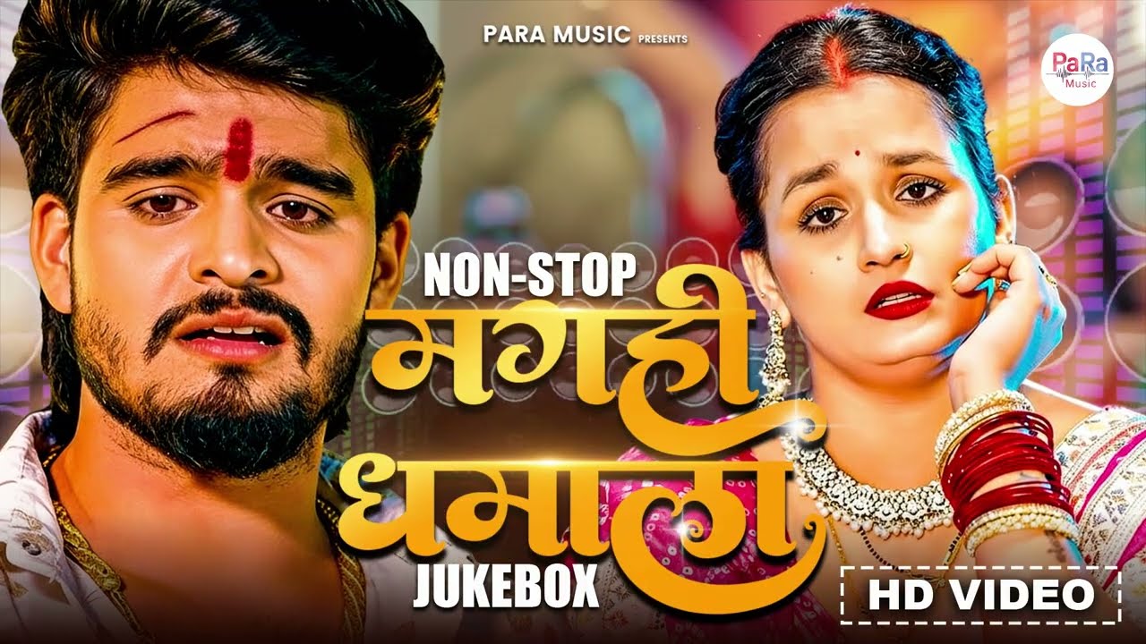 Ashish Yadav New Maghai DJ Song 2026 | भतार मिलल ओझा मारे करके सोझा | Magahi Dance Hit #djremix