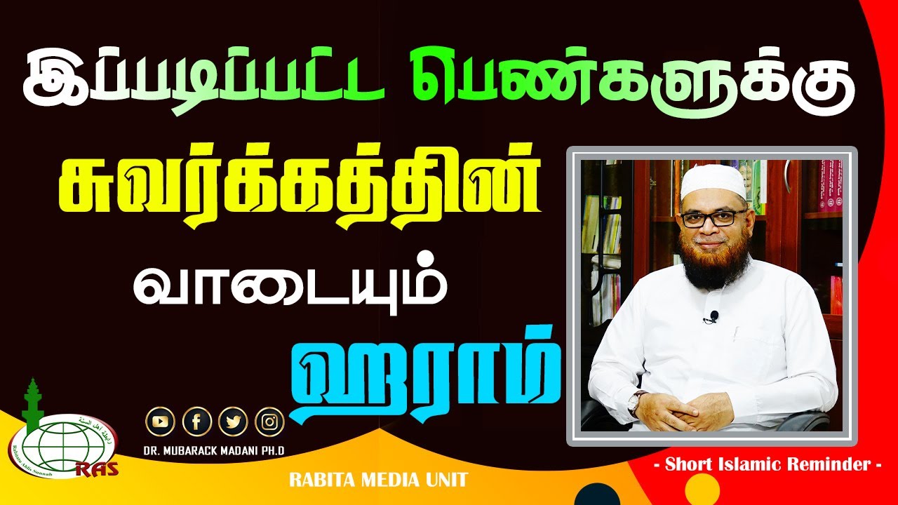இப்படிப்பட்ட பெண்களுக்கு சுவர்க்கத்தின் வாடையும் ஹராம்_ᴴᴰ ┇ As Sʜᴇɪᴋʜ Dʀ.Mᴜʙᴀʀᴀᴄᴋ Mᴀᴅᴀɴɪ Pʜ.D