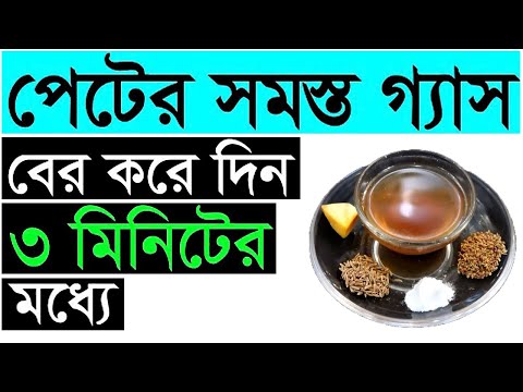 ভিডিও: প্রাকৃতিকভাবে গ্যাস উপশম করার 4 টি উপায়