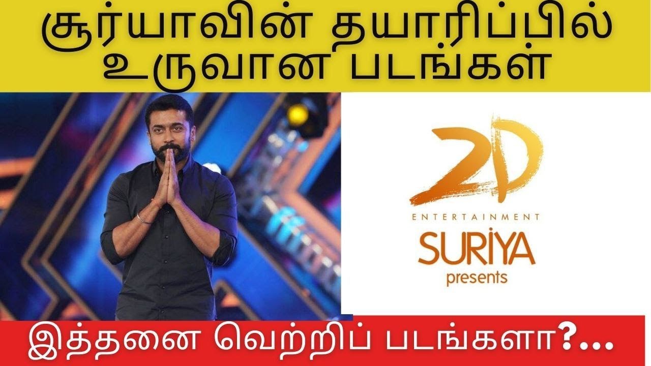 தயாரிப்பிலும் கொடி கட்டி பறக்கும் சூர்யா|Surya Produced Movies| 2D Entertainment Movies List | தமிழ்