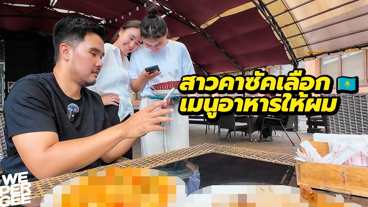 สาววัยรุ่นชาวคาซัคสถานเลือกเมนูอาหารให้ผม 🇰🇿