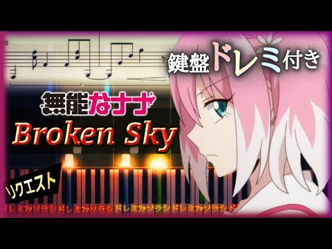 無能なナナ OP - Broken Sky【楽譜/Piano Tutorial】富田美憂(Synthesia)