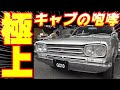 【旧車】希少！ティーバレーに入庫した4ドアのハコスカ【1972 NISSAN SKYLINE 2000GT-X】