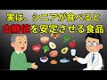 実は、シニアが食べると血糖値を安定させる食品10選【薬剤師が解説】