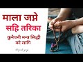 माला जप्ने सहि तरिका | Mala Japne Sahi Tarika Nepali | Nepali Yogi