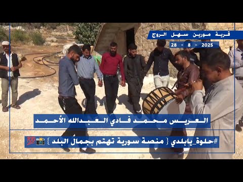 طبل وزمر مورين سهل الروج العريس محمد فادي العبدالله الأحمد