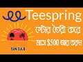 How to create T shirt & submit design in Teespring T shirt in Teespring ...