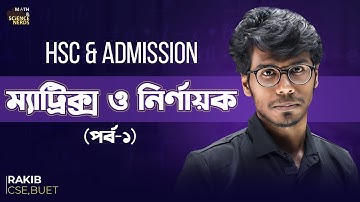 ম্যাট্রিক্স ও নির্ণায়ক - ১ ।। Matrix - HSC & Admission