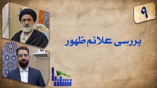 بررسی علائم ظهور | نشانه ها 9