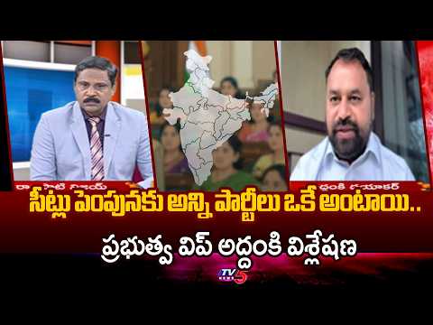 Govt Whip Addanki Dayakar Analysis On Seat increase | Delimitation Bill | TV5 News - TV5NEWS