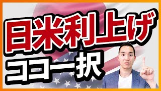 【知らなきゃ大損】利上げから見える、投資先の正解