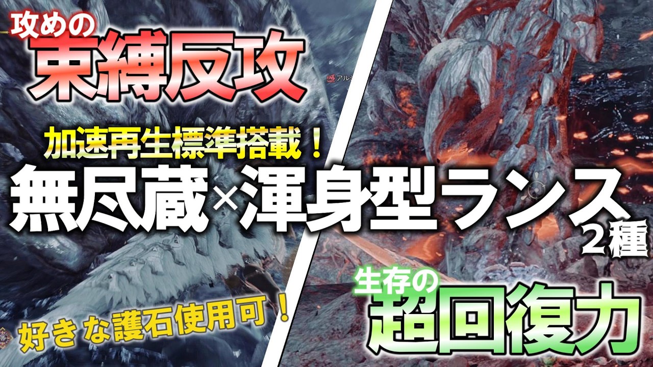 【必見！】無尽蔵×渾身型の完成形ランス装備２種！☆10の強敵に負けない！攻めの束縛反攻・生存の超回復力を使い分ける！～好きな護石使用可～《モンハンワイルズ/MHWilds》
