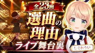 新衣装3着&全23曲!しぐれういがライブの舞台裏を全部語る【しぐれうい】SHIGURE UI Birthday Live "Wishing Umbrella"
